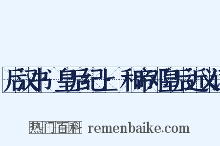 后汉书·皇后纪上·和帝邓皇后近义词是什么意思的图片